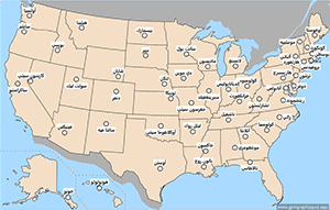 خريطة الولايات المتحدة الأمريكية - عواصم الولايات - Arabic - العربية