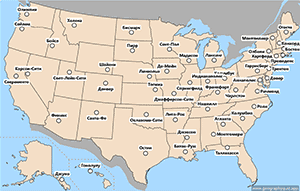 Карта - США – столицы штатов - Russian - русский
